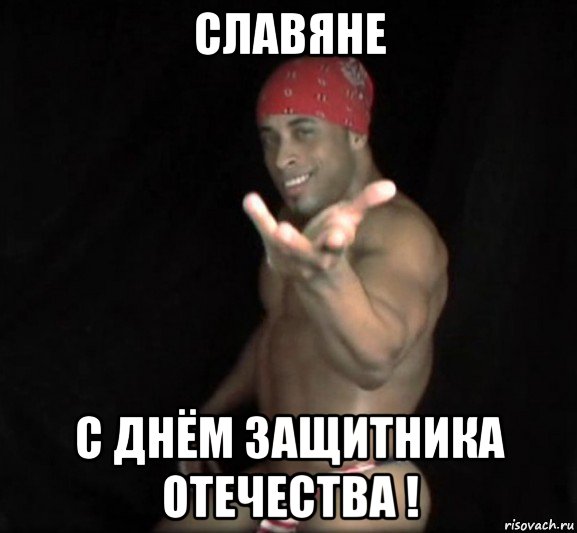 славяне с днём защитника отечества !