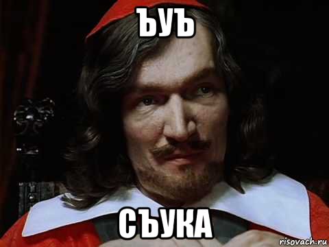 ъуъ съука, Мем Ришелье - Рисовач .Ру