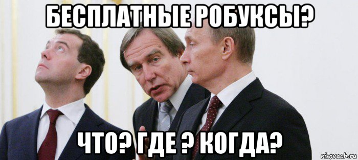 бесплатные робуксы? что? где ? когда?