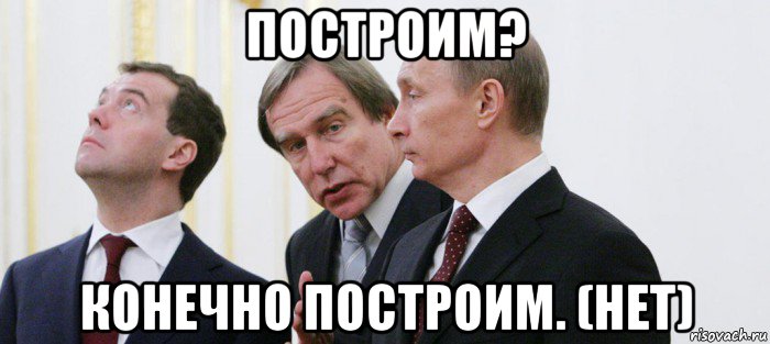 построим? конечно построим. (нет)