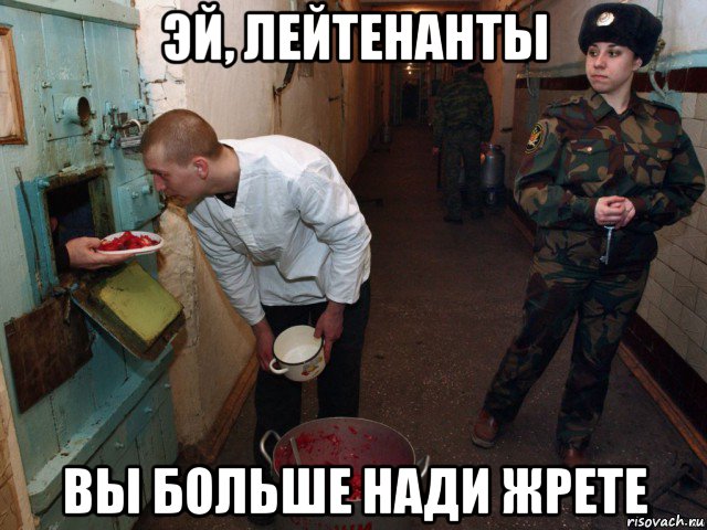 эй, лейтенанты вы больше нади жрете
