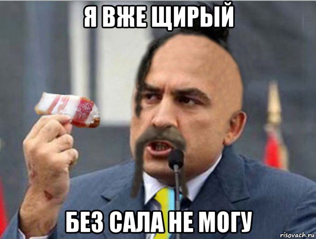 я вже щирый без сала не могу