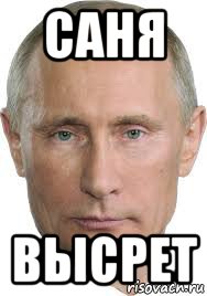 саня высрет