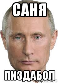 саня пиздабол