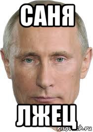 саня лжец