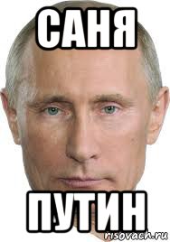 саня путин