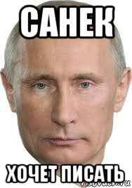 санек хочет писать