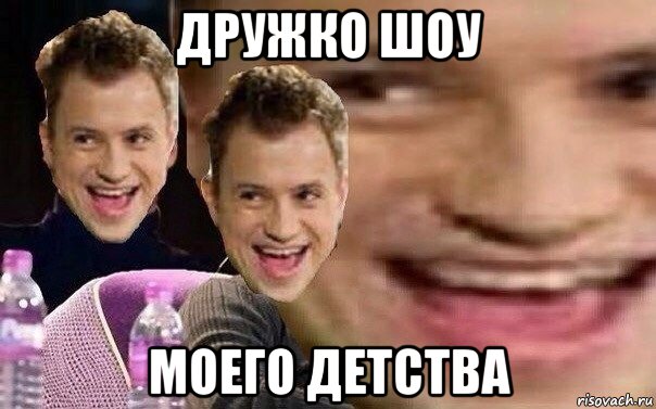 дружко шоу моего детства