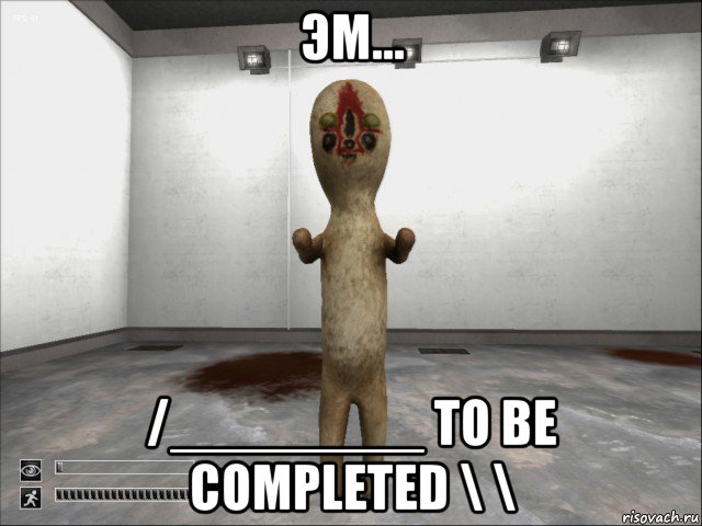 эм... /________ to be completed \ \, Мем SCP-173