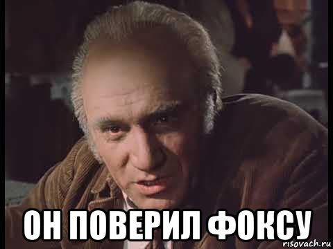  он поверил фоксу, Мем Сдается мне что ты мил-человек сепарок