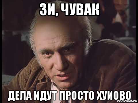 зи, чувак дела идут просто хуиово, Мем Сдается мне что ты мил-человек сепарок