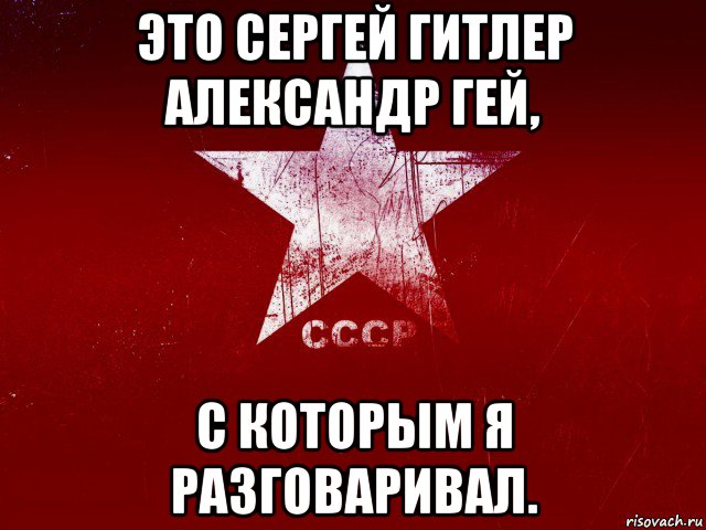 это сергей гитлер александр гей, с которым я разговаривал.