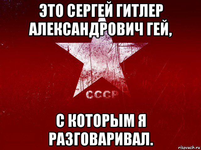 это сергей гитлер александрович гей, с которым я разговаривал.
