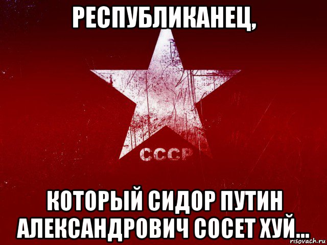 республиканец, который сидор путин александрович сосет хуй...