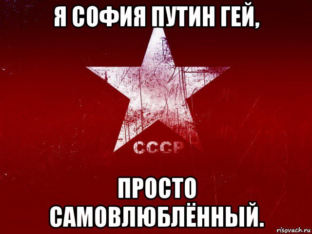 я софия путин гей, просто самовлюблённый.
