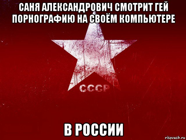 саня александрович смотрит гей порнографию на своём компьютере в россии