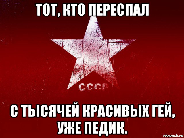 тот, кто переспал с тысячей красивых гей, уже педик.