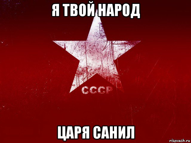 я твой народ царя санил