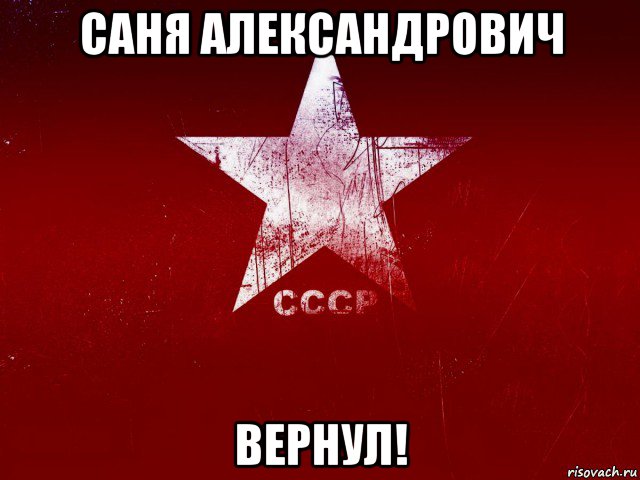 саня александрович вернул!