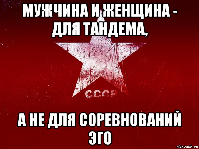 мужчина и женщина - для тандема, а не для соревнований эго
