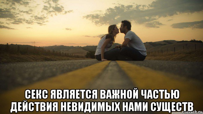  секс является важной частью действия невидимых нами существ