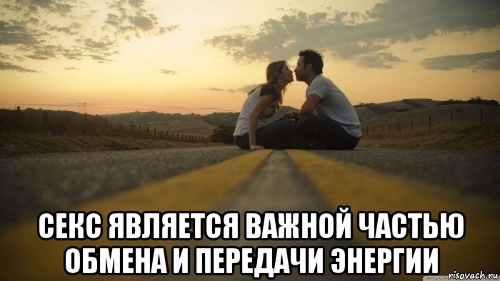  секс является важной частью обмена и передачи энергии