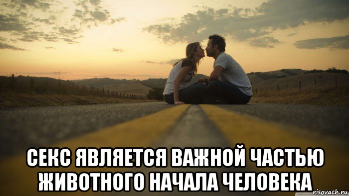  секс является важной частью животного начала человека