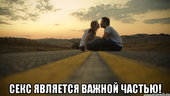 секс является важной частью!