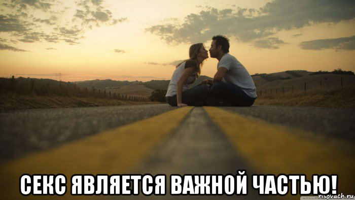  секс является важн0й частью!