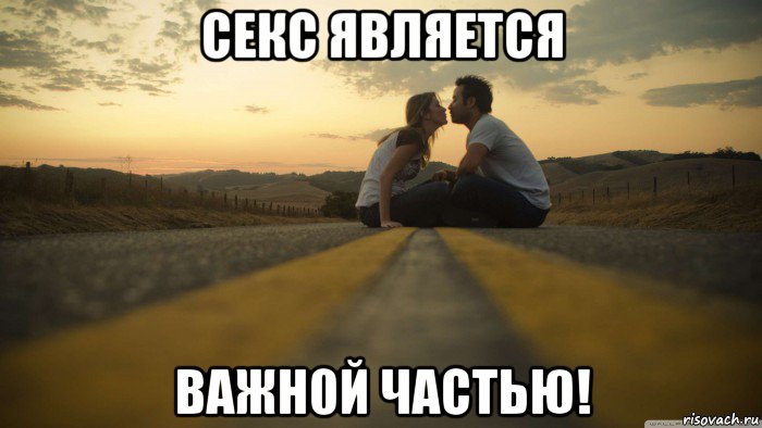секс является важн0й частью!