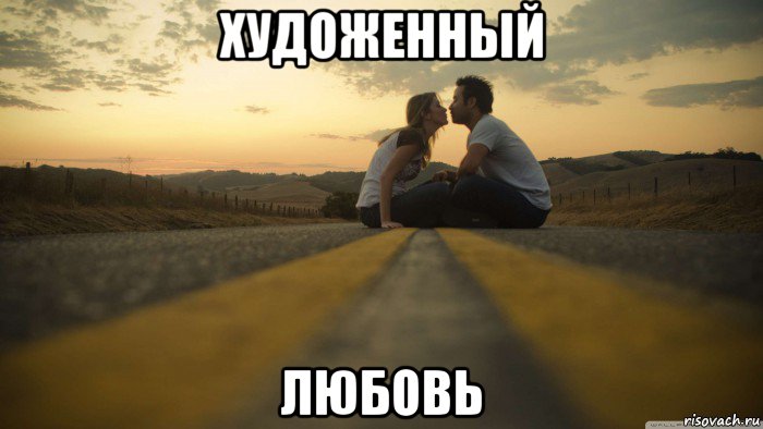 художенный любовь