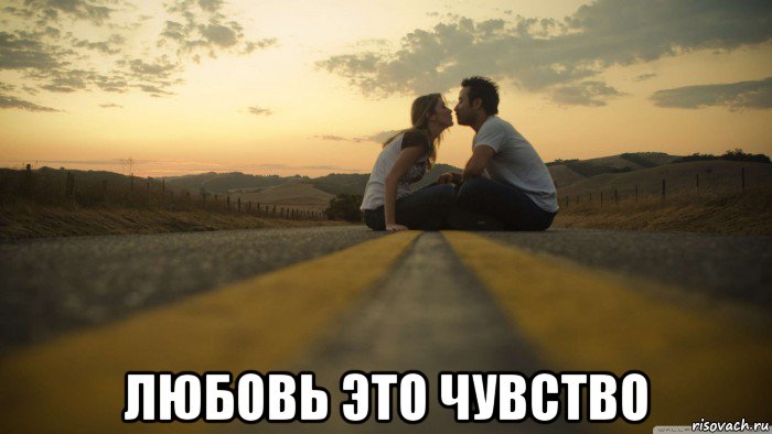  любовь это чувство
