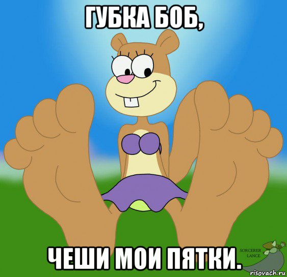 губка боб, чеши мои пятки.