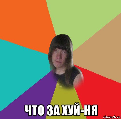  что за хуй-ня