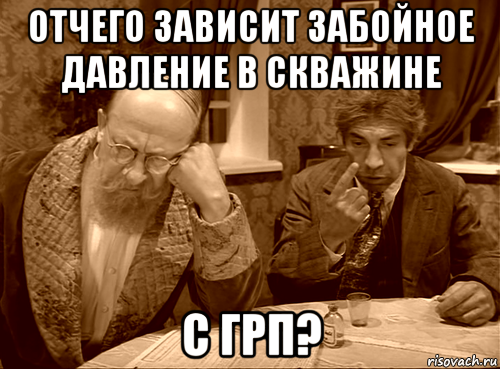 отчего зависит забойное давление в скважине с грп?