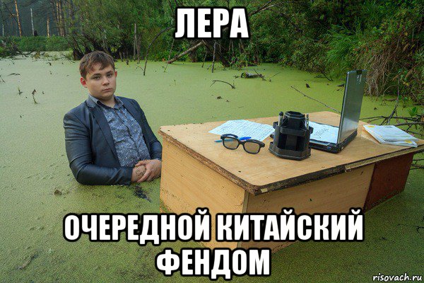 лера очередной китайский фендом
