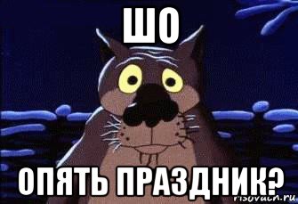 шо опять праздник?, Мем Шо Опять