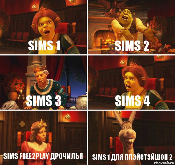 SIMS 1 SIMS 2 SIMS 3 SIMS 4 SIMS Free2Play дрочилья SIMS 1 ДЛЯ ПЛЭЙСТЭЙШОН 2, Комикс  Шрек Фиона Гарольд Осел