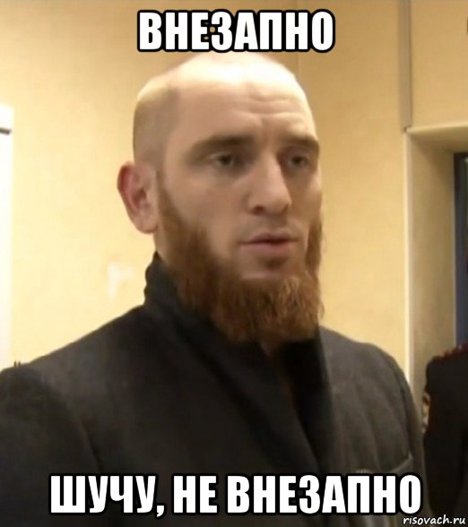 внезапно шучу, не внезапно
