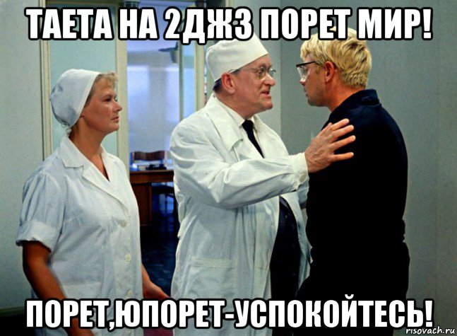 таета на 2джз порет мир! порет,юпорет-успокойтесь!, Мем Шурик