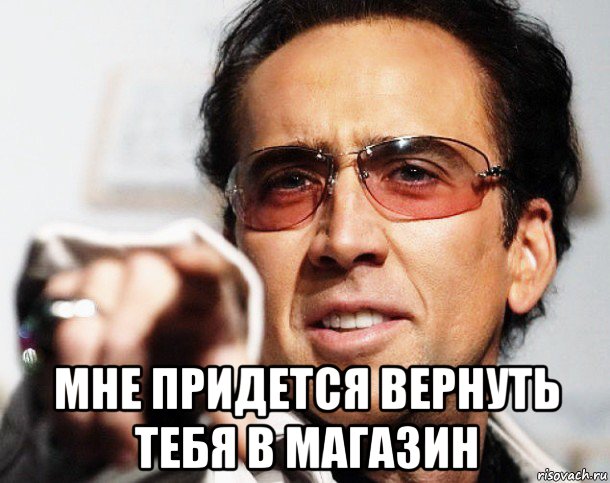  мне придется вернуть тебя в магазин