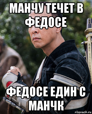 манчу течет в федосе федосе един с манчк, Мем Сила течет во мне и я един с силой