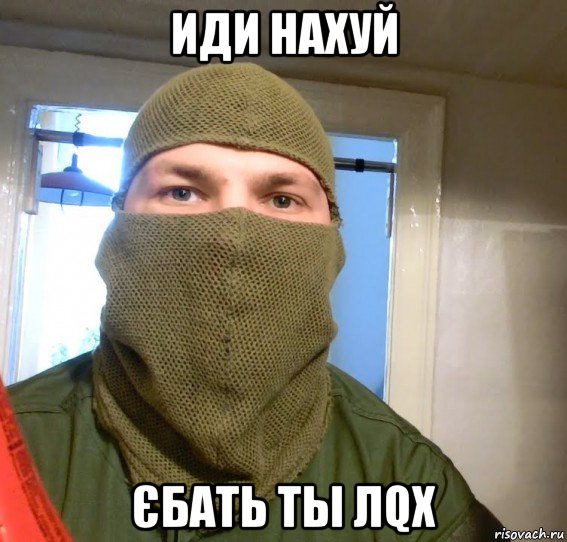 иди нахуй єбать ты лqх