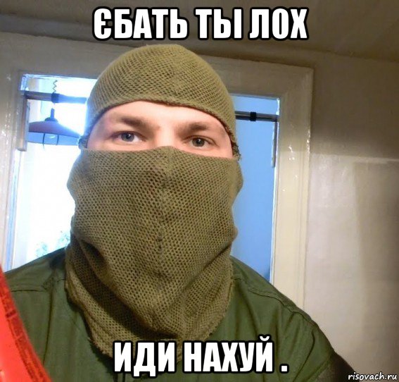 єбать тьі л0х иди нахуй .