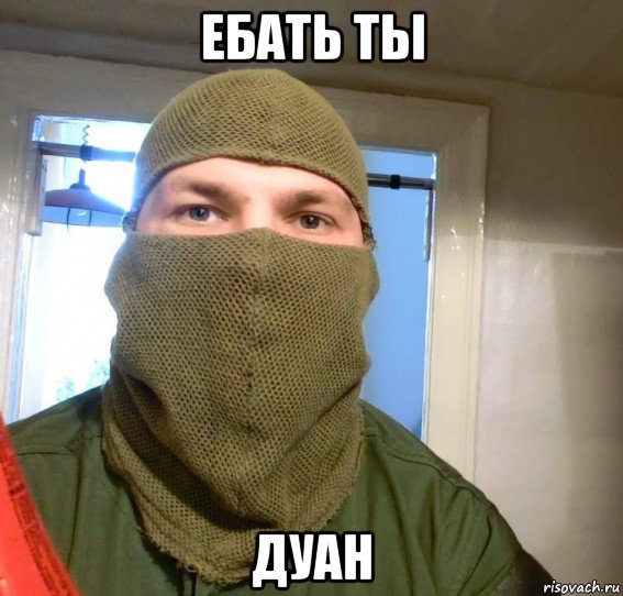 ебать ты дуан