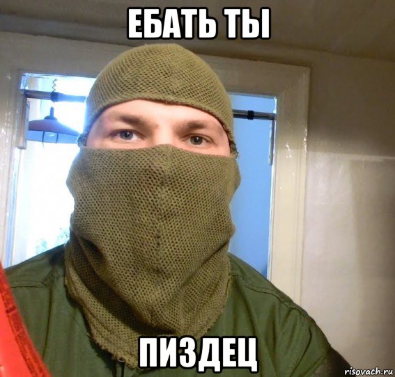 ебать ты пиздец