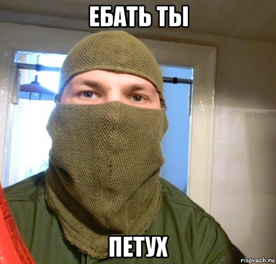 ебать ты петух