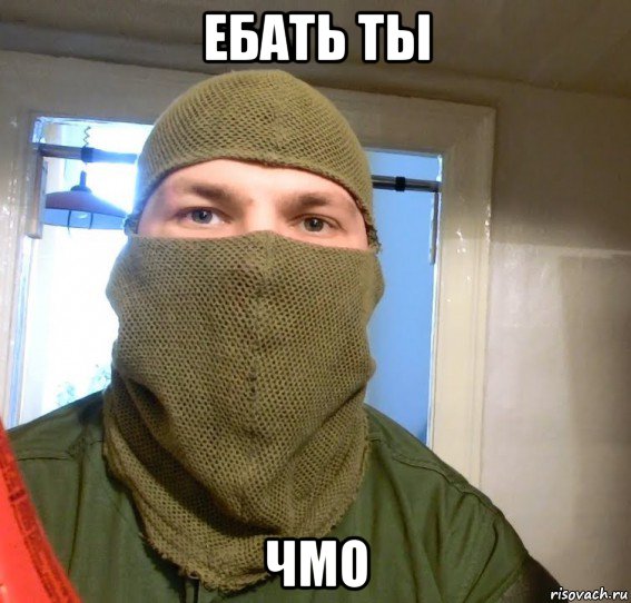 ебать ты чмо