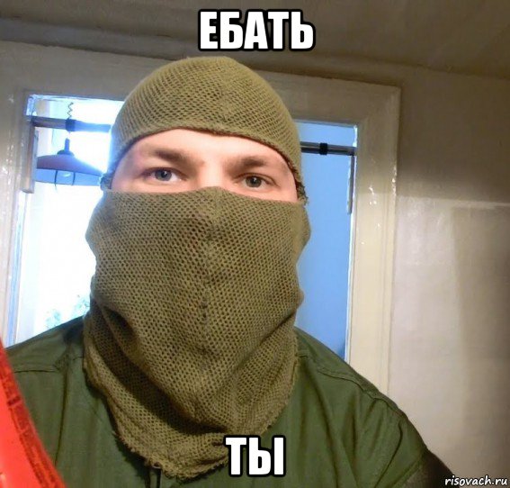 ебать ты