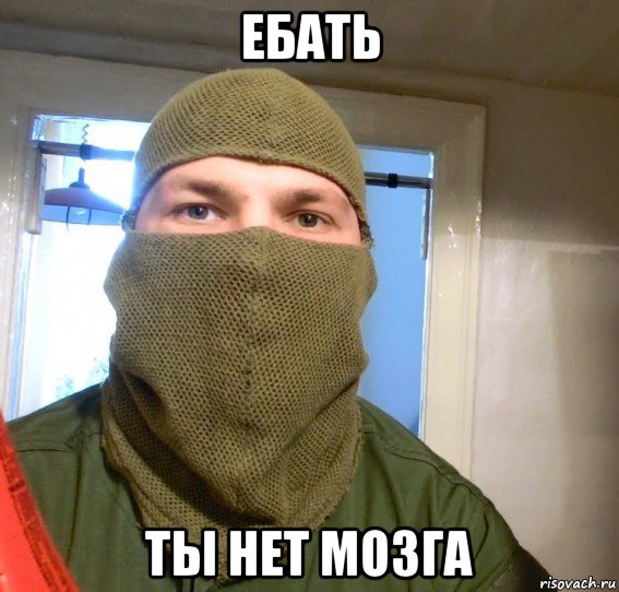ебать ты нет мозга